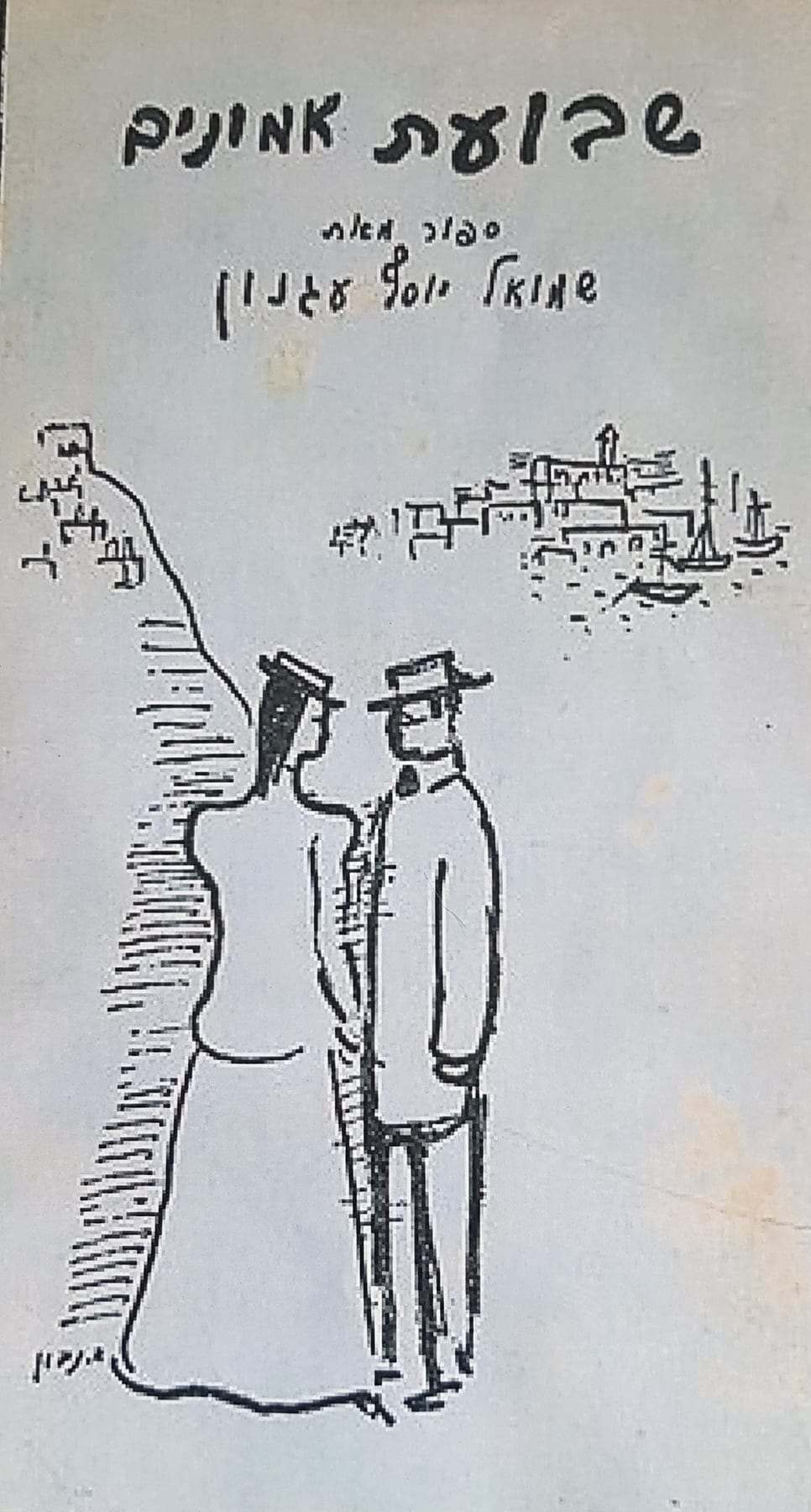 עטיפת הסיפור שבועת אמונים מאת שמואל יוסף עגנון, עם איור של גבר ואישה מעל העיר