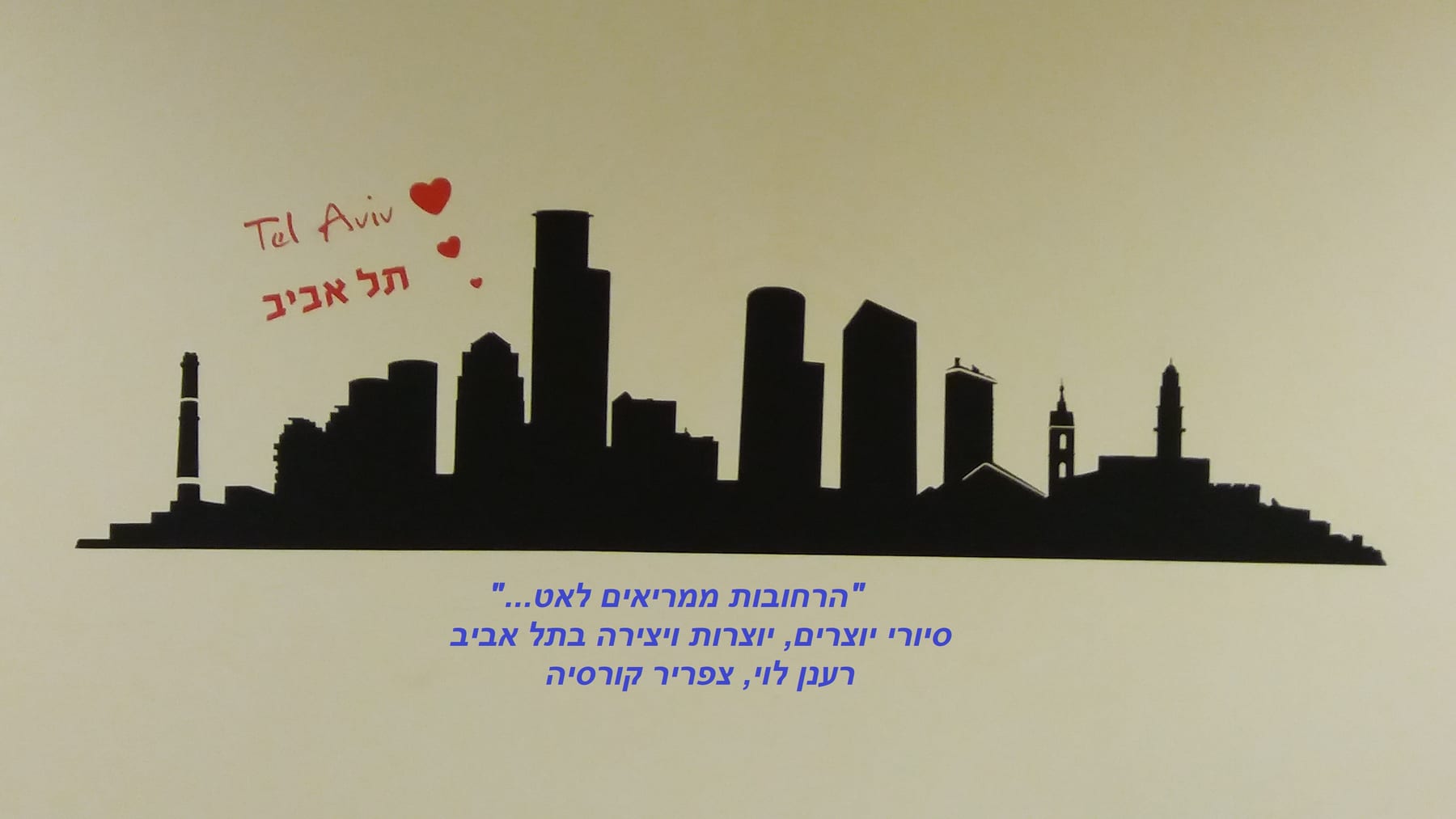 ציור קיר של קו הרקיע של תל אביב עם הכיתוב הרחובות ממריאים לאט