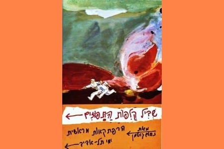 עטיפת הספר שביל קליפות התפוזים מאת נחום גוטמן