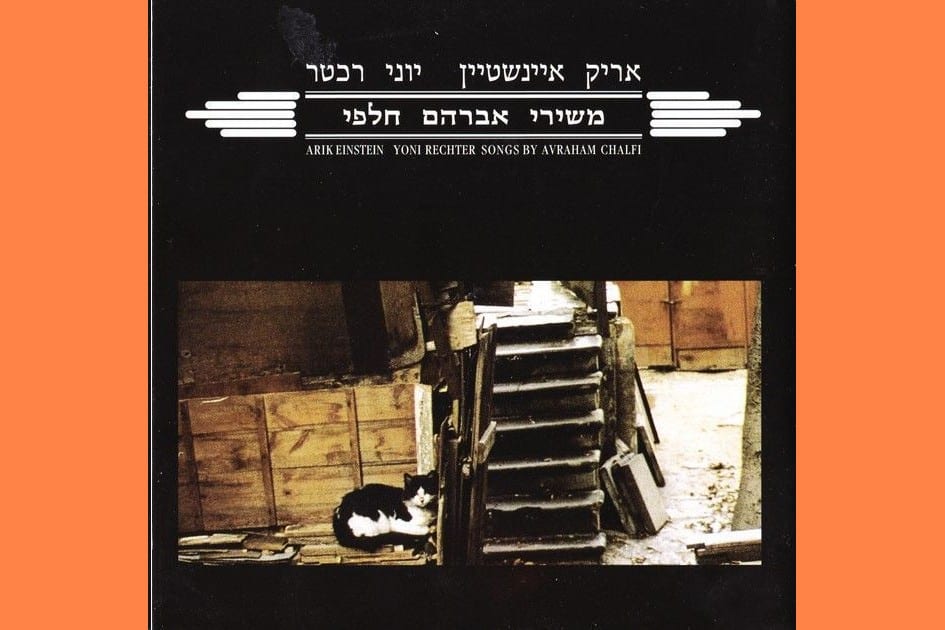 עטיפת התקליט משירי אברהם חלפי, אריק איינשטיין ויוני רכטר